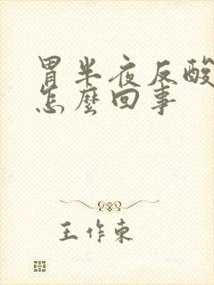 胃半夜反酸水是怎么回事