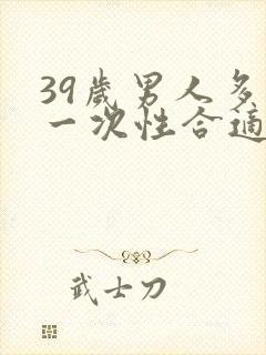 39岁男人多久一次性合适
