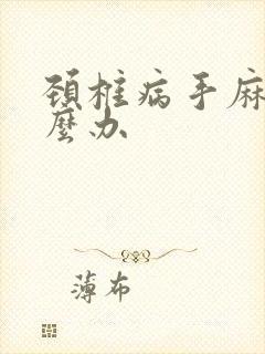 颈椎病手麻了怎么办