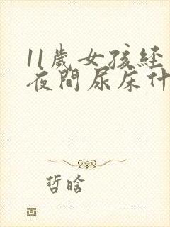 11岁女孩经常夜间尿床什么原因