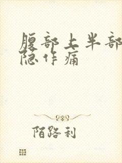 腹部上半部分隐隐作痛