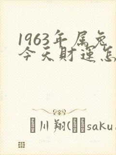 1963年属兔今天财运怎么样