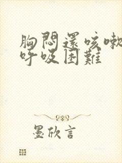 胸闷还咳嗽气短呼吸困难