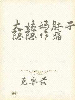 大姨妈肚子一直隐隐作痛