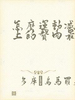 怎么运动减肚子上的赘肉最快最有效