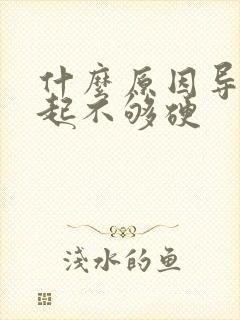 什么原因导致勃起不够硬