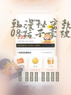 韩漫秘密教学208话子豪被发现了