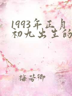 1993年正月初九出生的鸡的命运