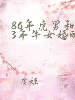 86年虎男和73年牛女婚配吗