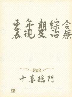 更年期综合症的表现及治疗