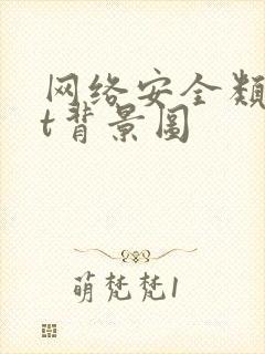 网络安全类ppt背景图