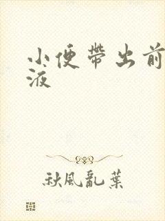 小便带出前列腺液