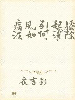 痛风引起膝盖积液如何消除