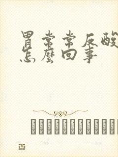 胃常常反酸烧心怎么回事