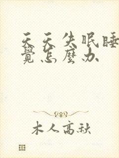 天天失眠睡不着觉怎么办