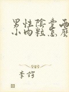 男性阴囊两侧长小肉粒怎么回事