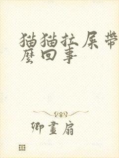 猫猫拉屎带血怎么回事