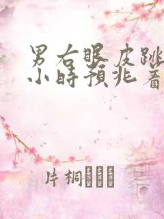 男右眼皮跳24小时预兆着什么