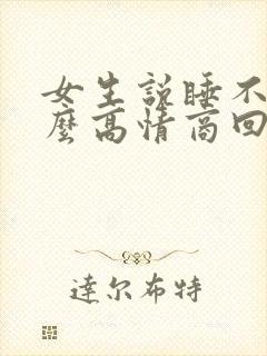 女生说睡不着怎么高情商回复