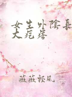 女生外阴长了个大疙瘩