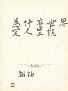 为什么世界观决定人生观