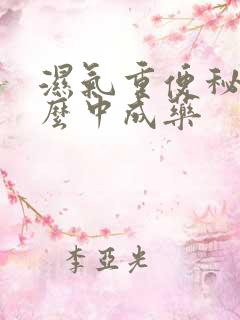 湿气重便秘吃什么中成药