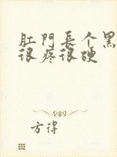 肛门长个黑疙瘩很疼很硬