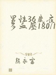 男性36岁夜尿多血压180/105