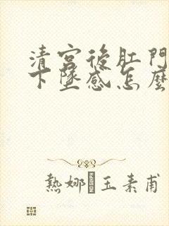 清宫后肛门觉得下坠感怎么办