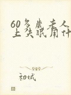 60多岁老人晚上失眠用什药