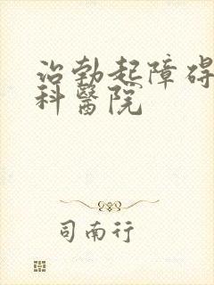 治勃起障碍的男科医院