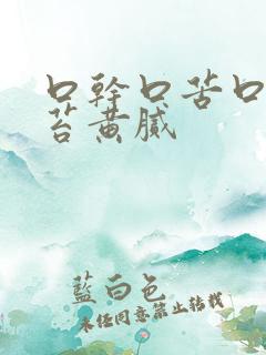 口干口苦口臭舌苔黄腻