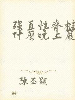 强直性脊椎炎为什么晚上严重呢