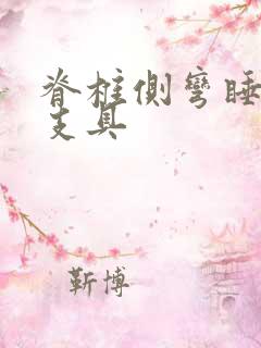 脊椎侧弯睡觉带支具