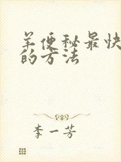 羊便秘最快通便的方法