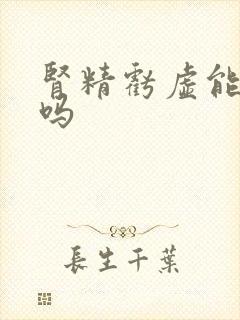 肾精亏虚能治好吗