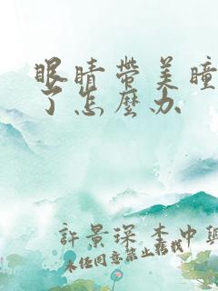 眼睛带美瞳带红了怎么办