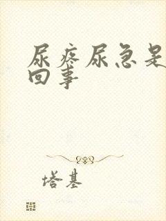 尿疼尿急是怎么回事