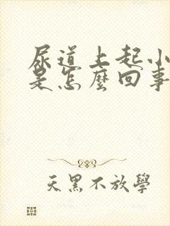 尿道上起小水泡是怎么回事