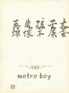 五岁孩子大便干燥像羊屎蛋