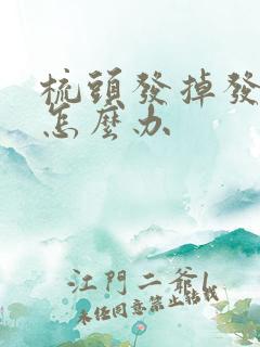 梳头发掉发严重怎么办