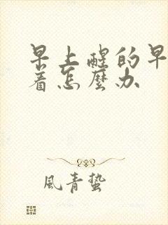 早上醒的早睡不着怎么办