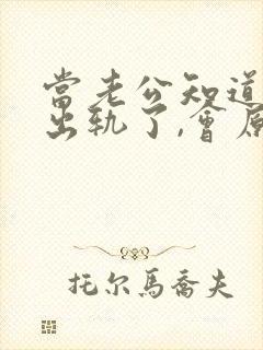 当老公知道老婆出轨了,会原谅她吗