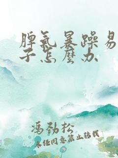 脾气暴躁易怒孩子怎么办