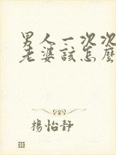 男人一次次出轨老婆该怎么办