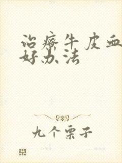 治疗牛皮血癣的好办法