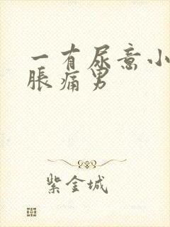 一有尿意小腹就胀痛男