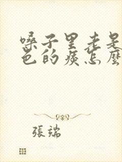 嗓子里老是有黄色的痰怎么办