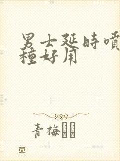 男士延时喷剂哪种好用