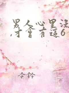 男人心里没有你,才会有这6个表现